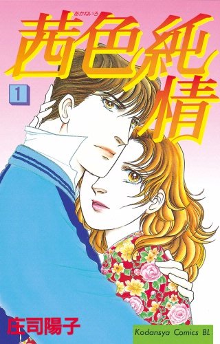 茜色純情漫画
