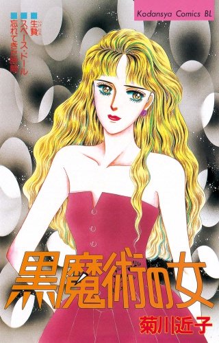 黒魔術の女漫画