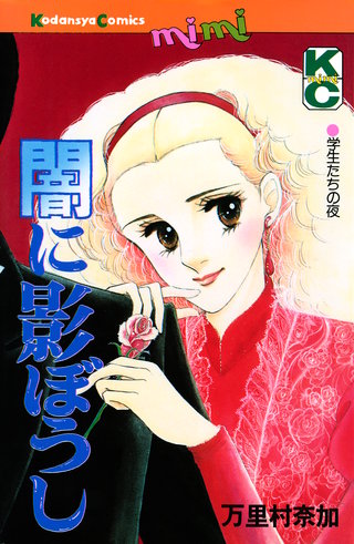 闇に影ぼうし漫画
