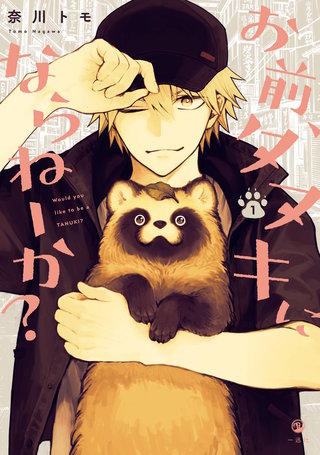 お前、タヌキにならねーか？漫画
