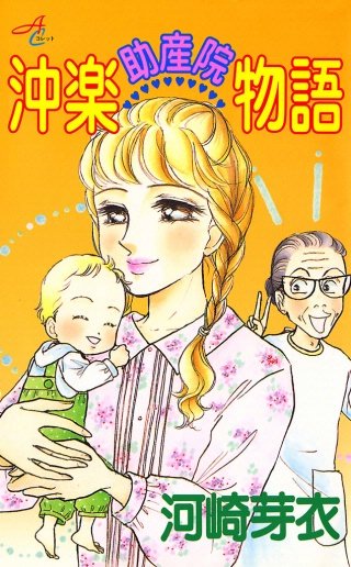 沖楽助産院物語漫画