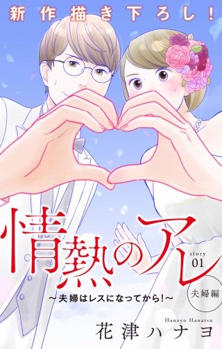 情熱のアレ 夫婦編 ～夫婦はレスになってから！～　Love Silky漫画