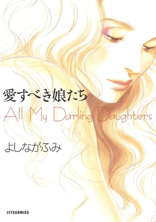 愛すべき娘たち漫画