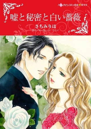 嘘と秘密と白い薔薇漫画