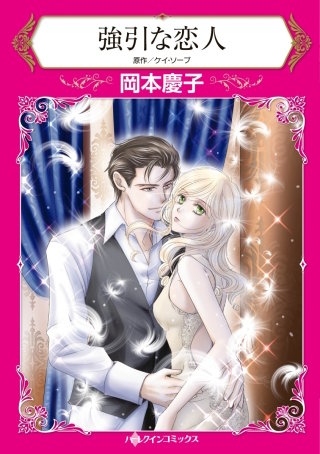 強引な恋人漫画