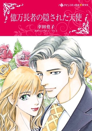 億万長者の隠された天使漫画