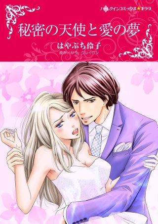 秘密の天使と愛の夢漫画