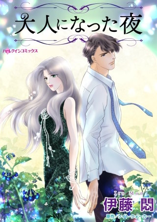 大人になった夜漫画