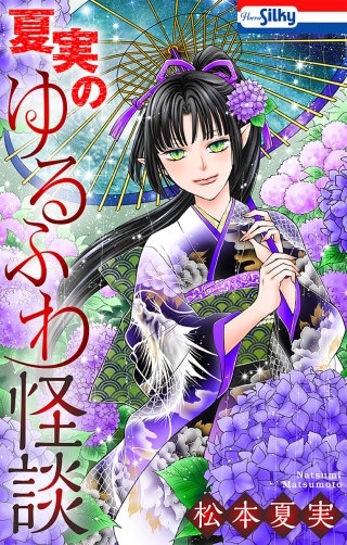 夏実のゆるふわ怪談漫画