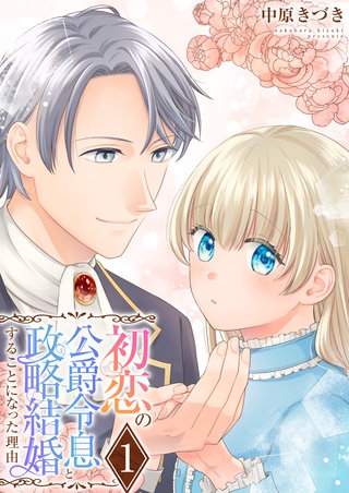 初恋の公爵令息と政略結婚することになった理由【電子単行本版/限定特典付き】漫画