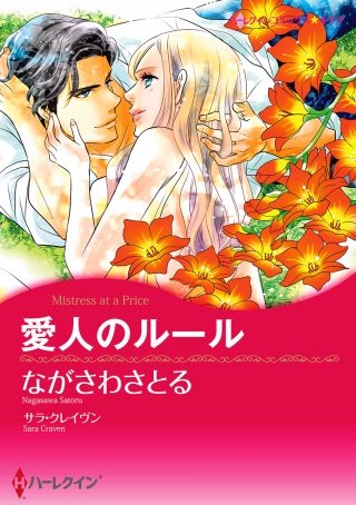 愛人のルール漫画