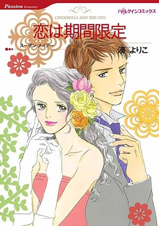 恋は期間限定漫画