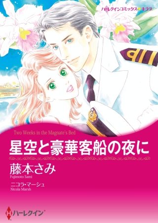星空と豪華客船の夜に漫画