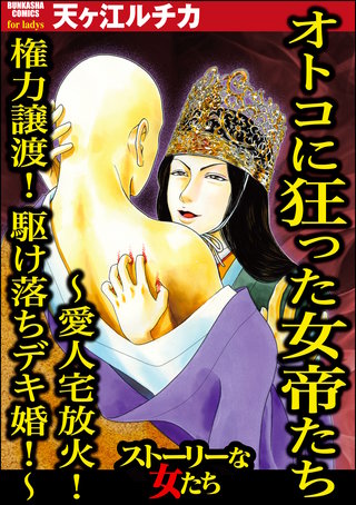 オトコに狂った女帝たち ～愛人宅放火！ 権力譲渡！ 駆け落ちデキ婚!～漫画