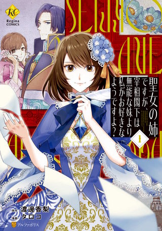 聖女の姉ですが、宰相閣下は無能な妹より私がお好きなようですよ？漫画