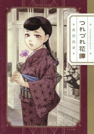 つれづれ花譚漫画