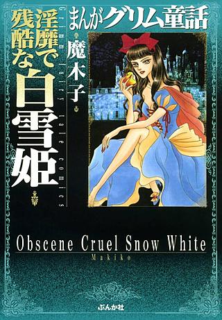 まんがグリム童話　淫靡で残酷な白雪姫漫画