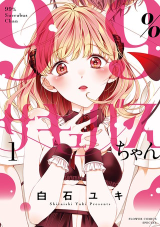 99％サキュバスちゃん漫画