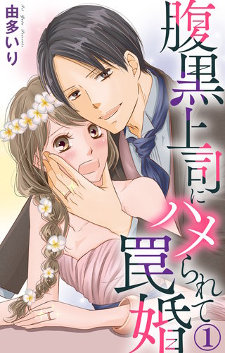 腹黒上司にハメられて罠婚漫画