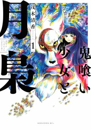 鬼喰い少女と月梟漫画