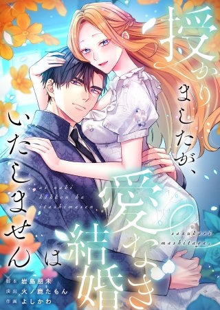 授かりましたが、愛なき結婚はいたしません【フルカラー】【タテヨミ】漫画