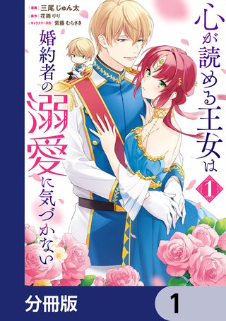 心が読める王女は婚約者の溺愛に気づかない【分冊版】漫画