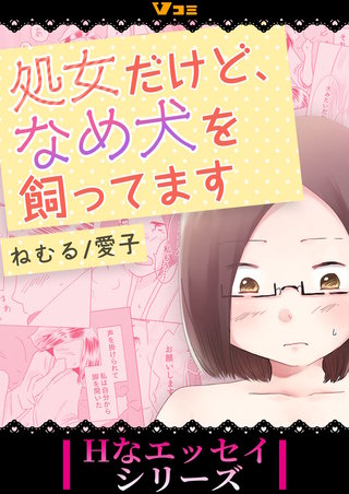 処女だけど、なめ犬を飼ってます まとめ版漫画