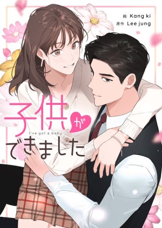 子供ができました【タテヨミ】漫画