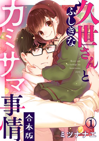 久世さんとふしぎなカミサマ事情【合本版】漫画