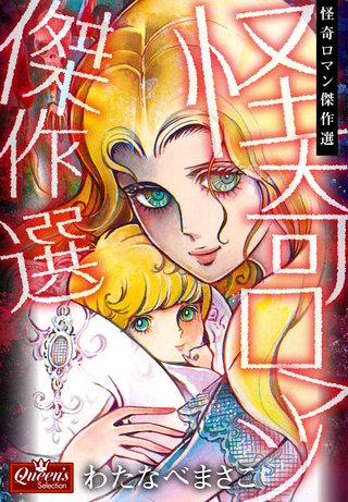 怪奇ロマン傑作選漫画
