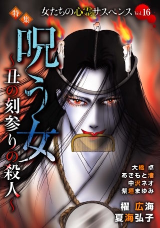 女たちの心霊サスペンスVol.16～呪う女ー丑の刻参りの殺人ー～漫画