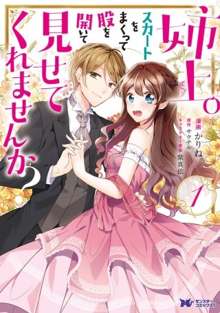 姉上。スカートをまくって股を開いて見せてくれませんか？（コミック）漫画