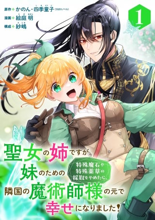 聖女の姉ですが、妹のための特殊魔石や特殊薬草の採取をやめたら、隣国の魔術師様の元で幸せになりました！（コミック）【分冊版】漫画