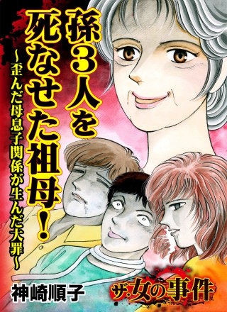 ザ・女の事件 孫3人を死なせた祖母！～歪んだ母息子関係が生んだ大罪～漫画