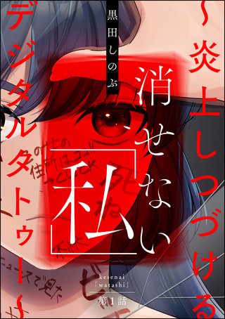 消せない「私」 ～炎上しつづけるデジタルタトゥー～（分冊版）漫画