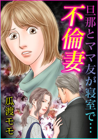 不倫妻　旦那とママ友が寝室で…漫画