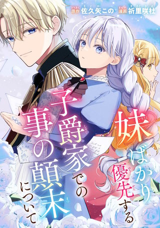 妹ばかり優先する子爵家での事の顛末について漫画