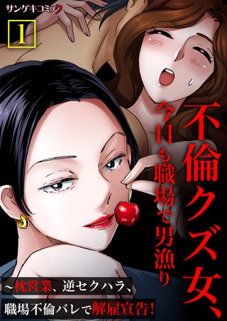 不倫クズ女、今日も職場で男漁り～枕営業、逆セクハラ、職場不倫バレで解雇宣告！【単行本】漫画