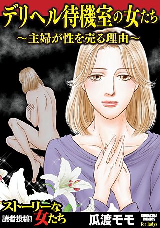 デリヘル待機室の女たち～主婦が性を売る理由～漫画