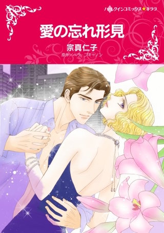 愛の忘れ形見漫画
