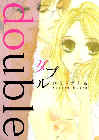 ダブル -double-漫画