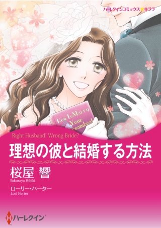 理想の彼と結婚する方法漫画