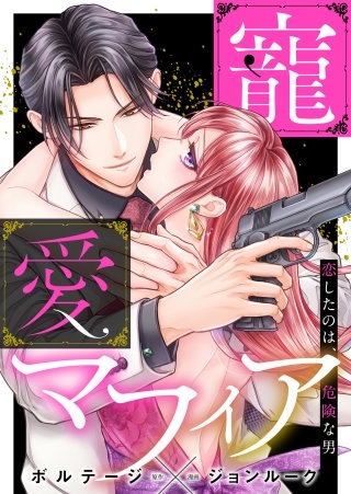 寵愛マフィア～恋したのは、危険な男【合本版】[ボル恋comic]漫画
