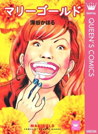 マリーゴールド漫画