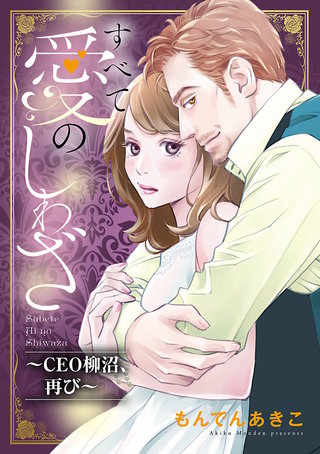 すべて愛のしわざ～CEO柳沼、再び～漫画
