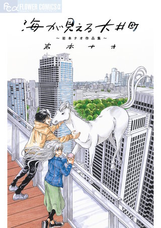 海が見える大井町～岩本ナオ作品集～漫画