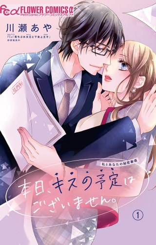 本日、キスの予定はございません。【マイクロ】漫画