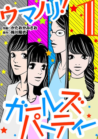 ウマノリ！ガールズパーティー漫画