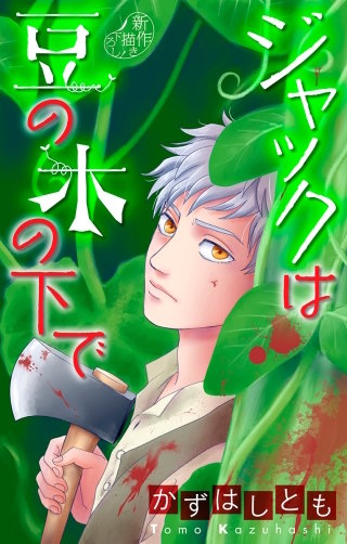 ホラー シルキー　かずはし童話～ジャックは豆の木の下で～漫画