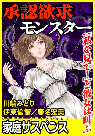 承認欲求モンスター～「私を見て！」と彼女は叫ぶ～漫画